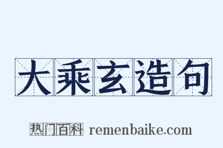 大乘玄造句是什么意思的图片